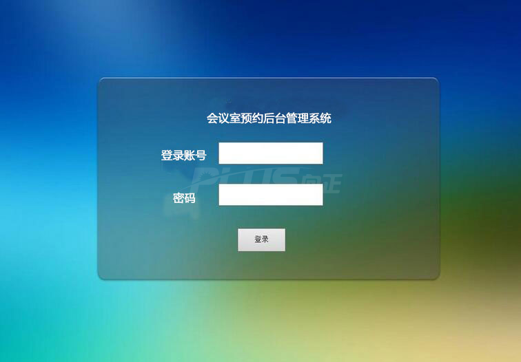 会议室预约系统